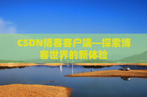 CSDN博客客户端—探索博客世界的新体验